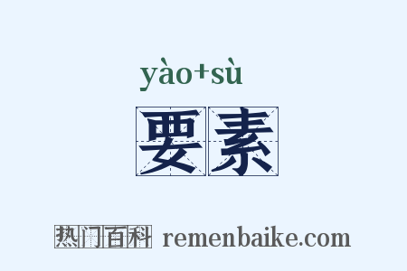 要素是什么意思的图片